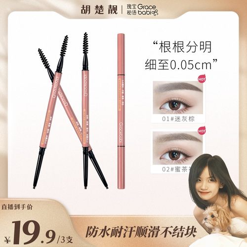 【方姐TV】Gracebabi新手极细眉笔防水防汗不脱妆顺滑持妆纤细细
