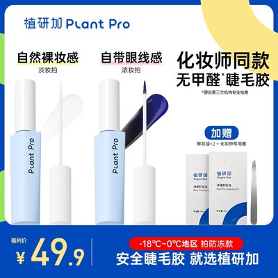【无甲醛】植研加plantpro假睫毛胶水自然持久速干定型睫毛胶水