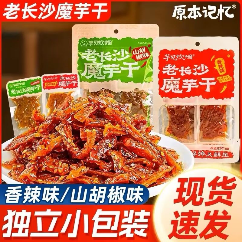 原本记忆老长沙魔芋干独立小包装香辣山胡椒味休闲解馋小零食100g
