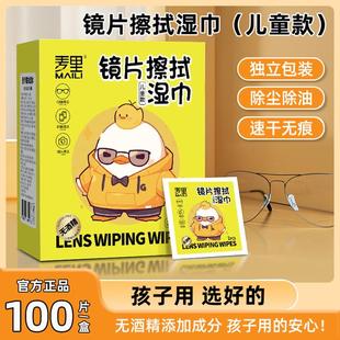 【儿童专用款】麦里无酒精眼镜清洁湿巾纸除尘去油无痕擦拭镜片布