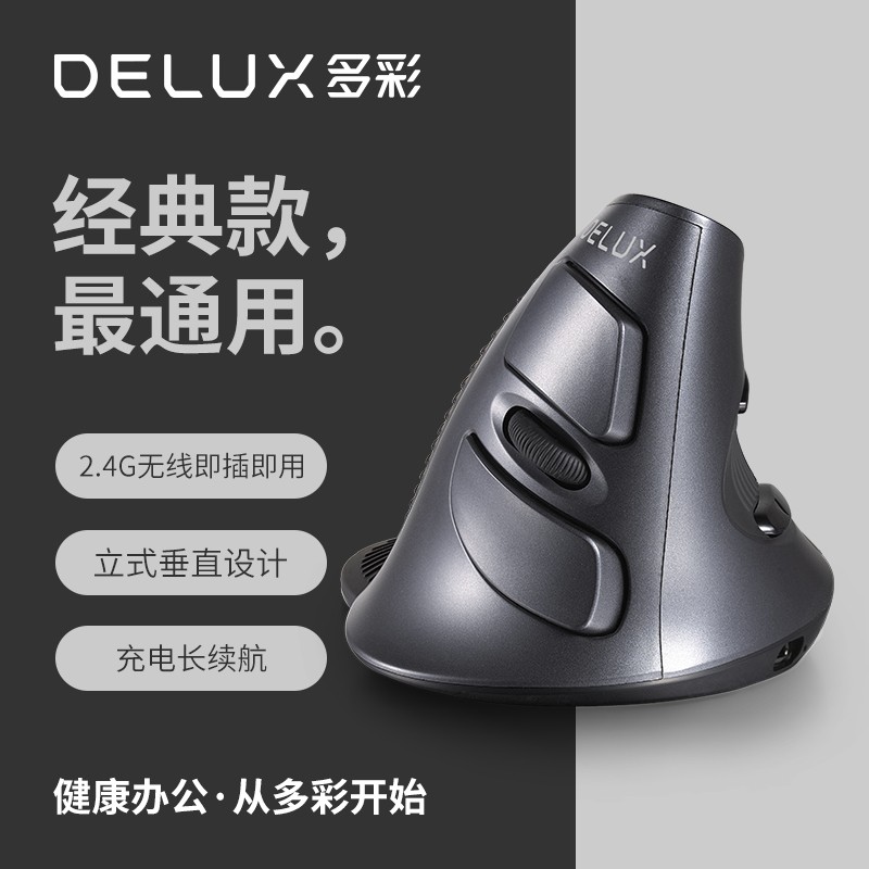 Delux多彩M618垂直人体工学有线无线蓝牙充电办公鼠标双模商务