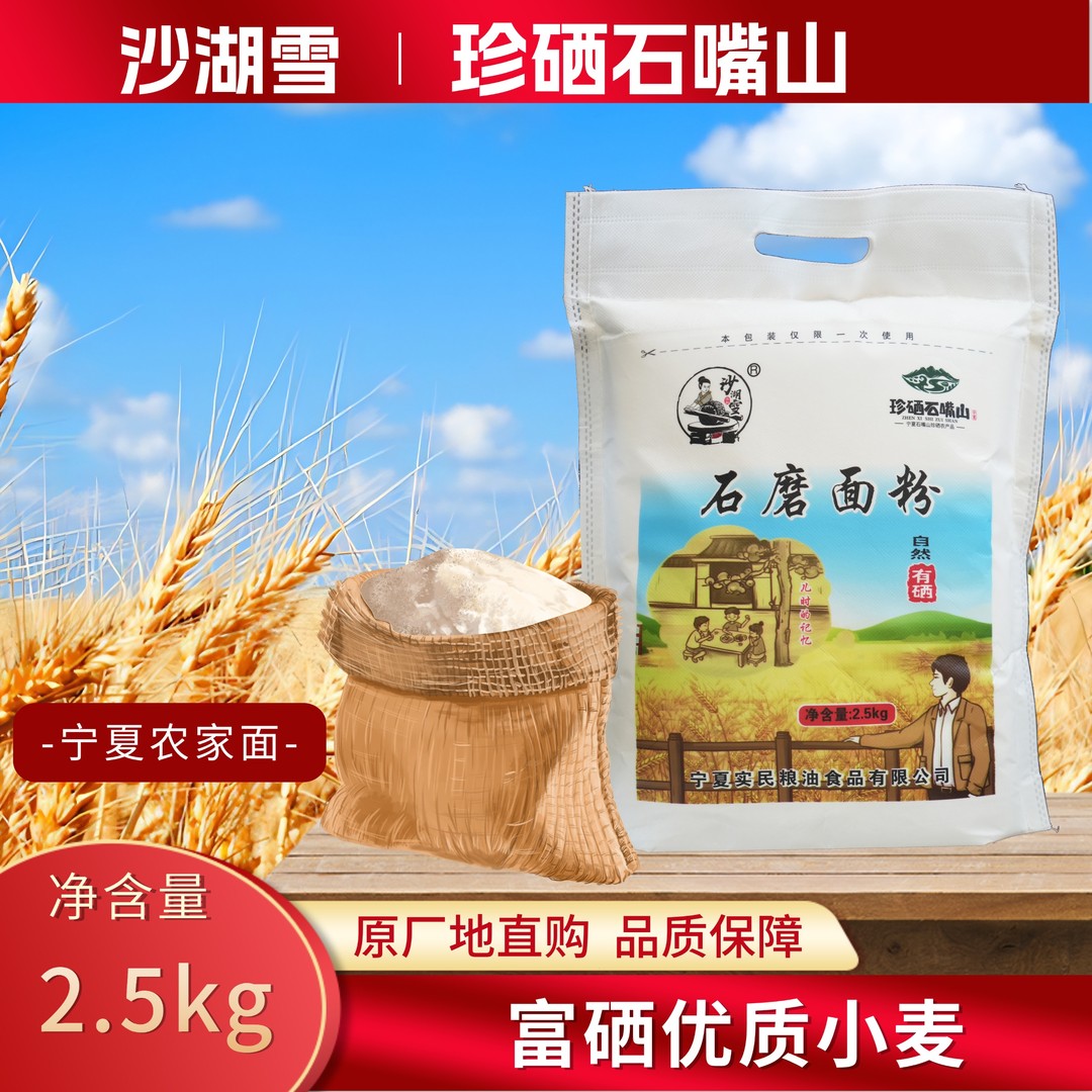 宁夏沙湖雪含胚芽麦芯传统石磨小麦面粉优质营养全麦制粉2.5kg/袋