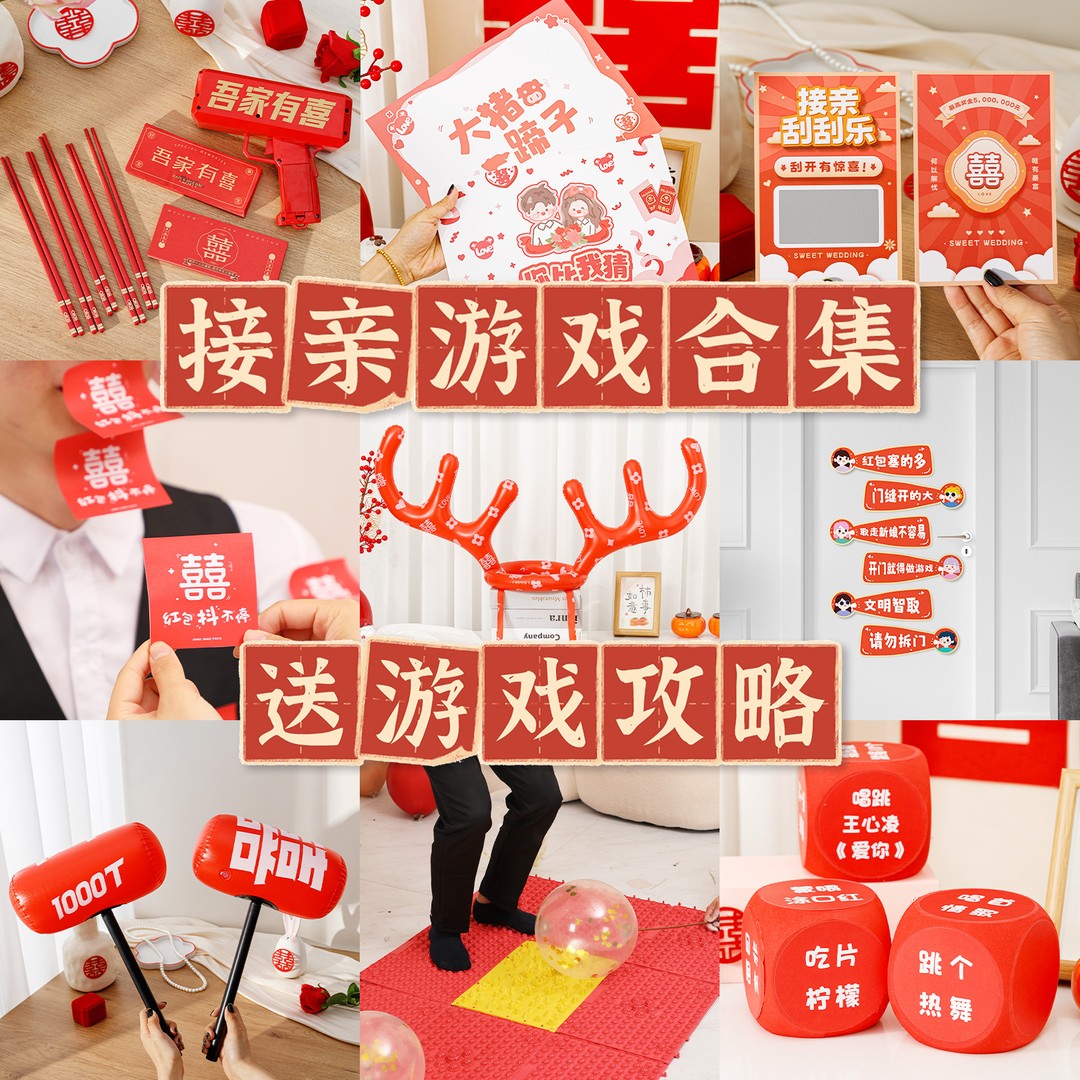 接亲结婚创意小游戏道具搞笑投壶拦门堵门保证书迎亲文明卡片套餐