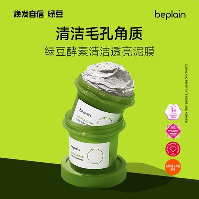 beplain碧菲音绿豆酵素清洁泥膜深层清洁毛孔