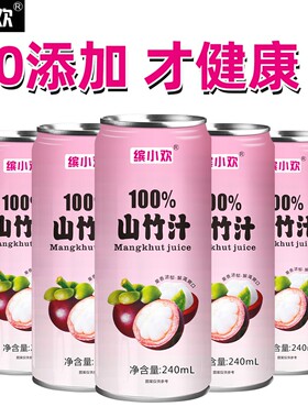 「坏了包赔」缤小欢100%山竹果汁0添加0糖越南饮料夏日饮品囤货