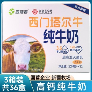 西域春3.6g乳蛋白西门塔尔牛纯牛奶200ml 3箱 12盒