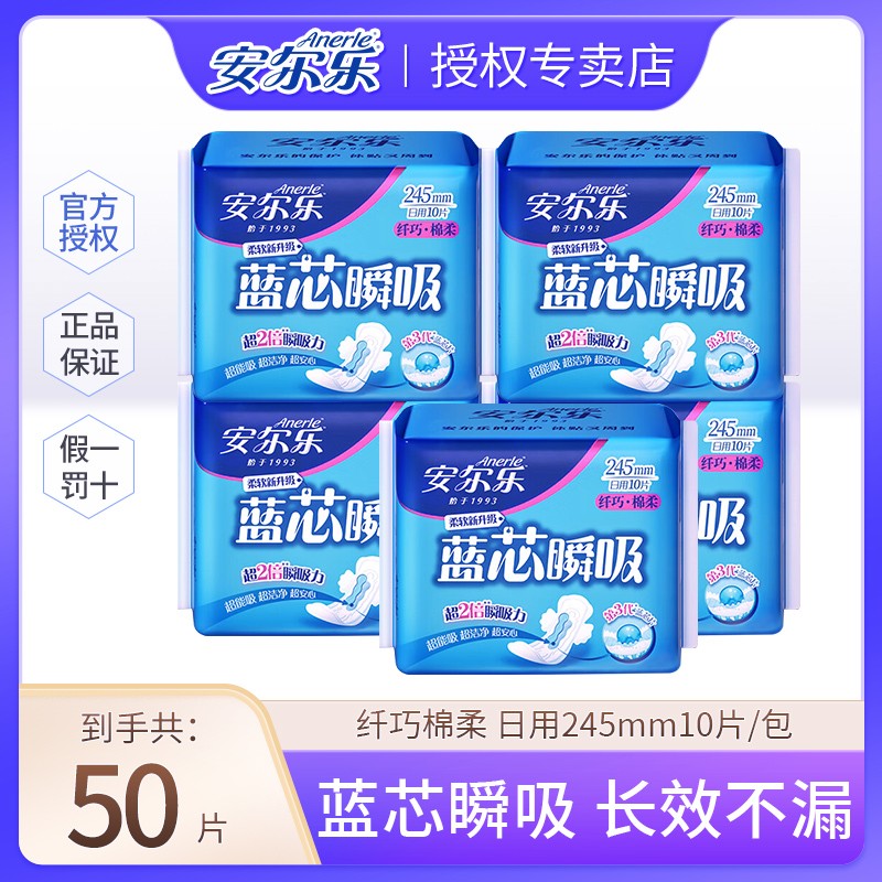 【50片】安尔乐纤巧棉柔蓝芯瞬吸日用卫生巾245mm透气亲肤姨妈巾