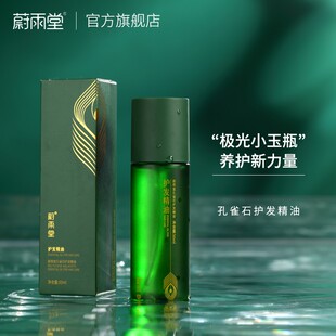 主播专享蔚雨堂孔雀石护发精油50ml天然成分修护润养发芯免洗