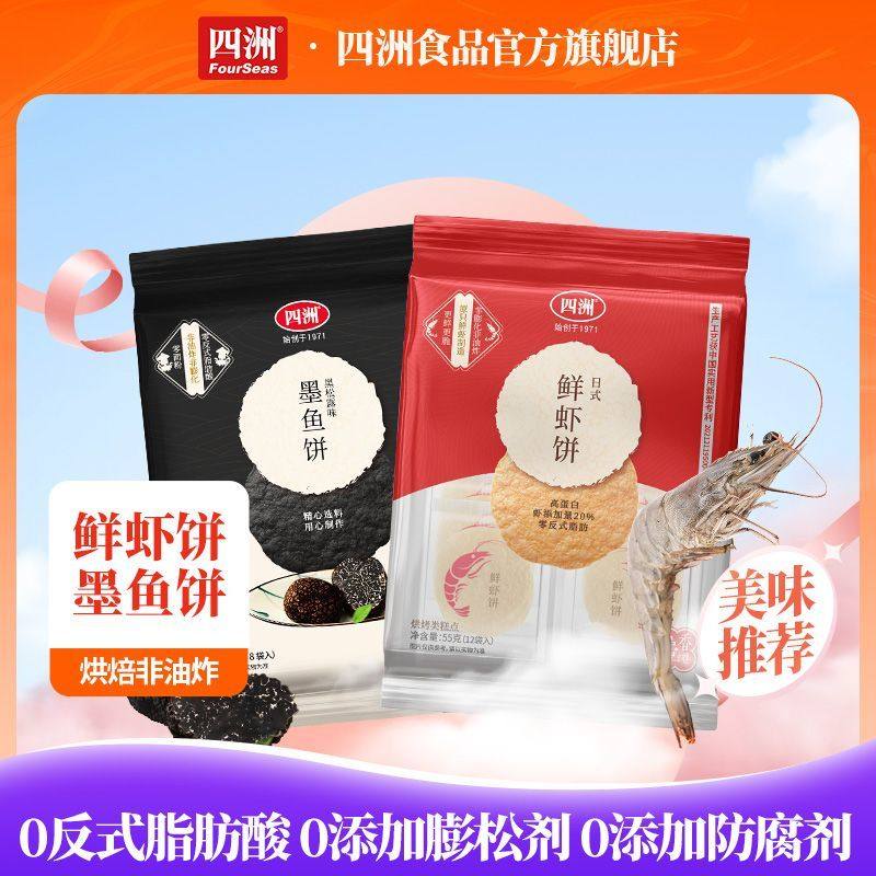 四洲鲜虾饼松露墨鱼饼55g2包非油炸即食零食解馋追剧办公室休闲