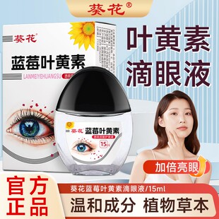 【官方正品】叶黄素滴眼液保湿护眼养眼液眼部清洁护理液