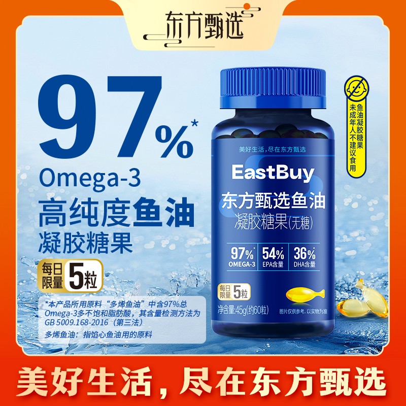 约60粒/瓶东方甄选自营鱼油凝胶糖果高纯度Omega-3中秋送礼