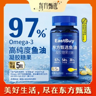 【约60粒/瓶】东方甄选自营鱼油凝胶糖果高纯度Omega-3送长辈送礼