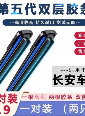 【15号】长安雨刮器逸动cs35cs55cs75睿骋锐程CC奔奔UNIT悦翔雨刷