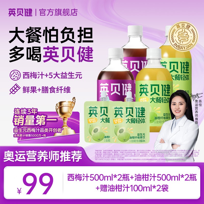 畅饮组合英贝健益生元西梅汁油柑汁大餐果蔬汁网红秋冬饮品