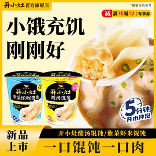 开小灶紫菜虾皮味酸辣馄饨云吞抄手速食夜宵早餐懒人美食T