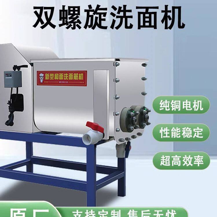 商用全自动双螺旋洗面面筋小型凉皮和面一体机家用浆机不锈钢面浆