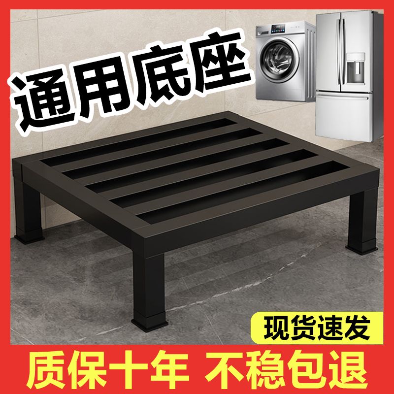 洗衣机支架通用底座冰箱垫高架加厚碳钢置物架全自动滚筒增高托架