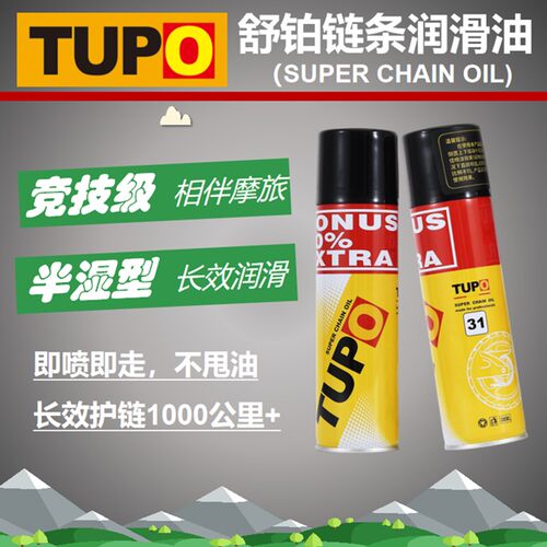 TUPO/TUPO舒铂链条润滑油油蜡一体快干不甩油高渗透高粘性能保护