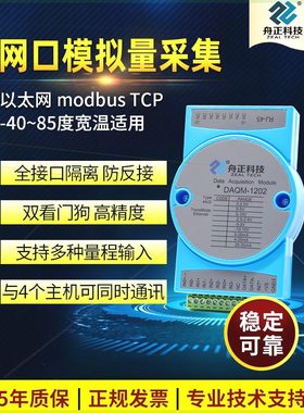 可定制4-20mA转以太网口模拟器MODBUSTCP模拟量输入模块daqm1202