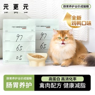 更元 元 猫粮 肠胃养护 鸡鸭配 低温烘焙全价主食猫粮 全新升级