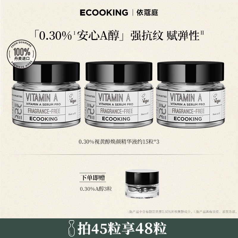 ECOOKING丹麦依蔻庭第三代升级版0.20%A醇抗皱次抛精华液紧致焕亮