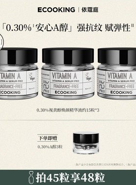 全新升级 ECOOKING依蔻庭第3代0.2%高能真A醇抗皱紧致精华液