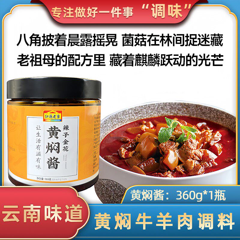 云南红源老家辣子黄焖酱可黄焖鸡鸭牛羊排骨等各种肉