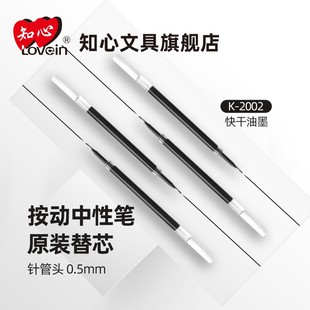 lovein/知心【原装笔芯】按动中性针管学生黑色考试k08替换芯不断