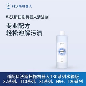 适配科沃斯水箱版T80/X2/X2S/X5/T20/X1/T10/X8/T50系列清洁液