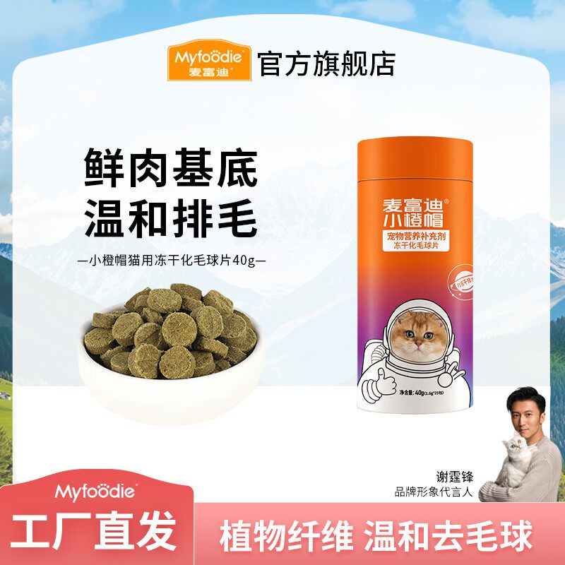 麦富迪小橙帽冻干化毛球片40g 猫草化毛片植物纤维温和去毛球营养图片