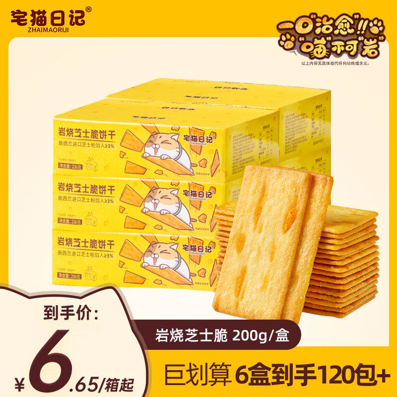 岩烧芝士脆饼干200g咸甜薄脆下午茶办公室小零食囤货整箱
