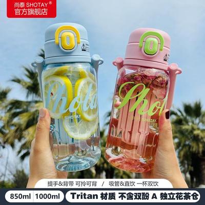 尚泰Tritan高颜值大容量带刻度茶仓吸管杯小清新户外运动学生双饮