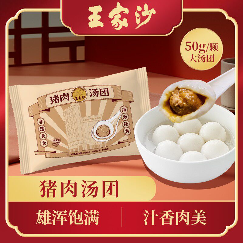 王家沙黑洋酥/豆沙450克15只 猪肉/荠菜肉400克8只 宁波汤圆