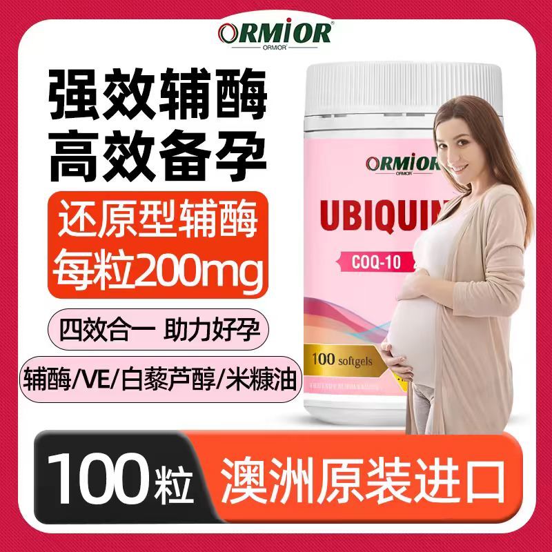 ORMIOR澳洲原装进口还原型辅酶q10男女备孕调理卵泡保护心脏送礼