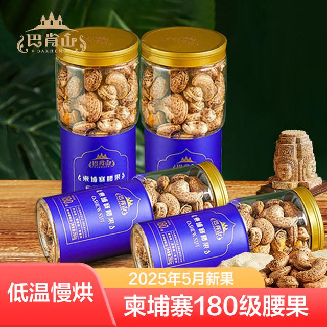 25年5月 新果大腰果紫皮腰果A180柬埔寨盐焗腰果260g*4罐解馋零食