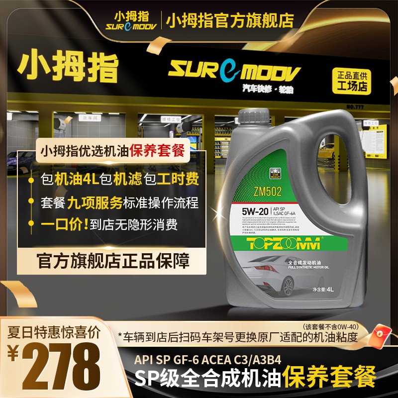 小拇指汽车全合成机油小保养套餐汽车保养全合成机油省油机油