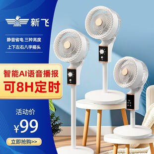 落地扇遥控大风力台式 新飞智能语音空气循环扇电风扇家用立式 风扇
