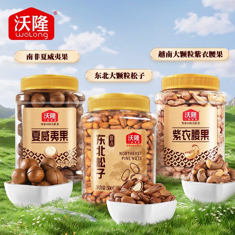 沃隆450g越南紫衣腰果/500g东北松子/500g开心果/500g夏威夷果,零食/坚果/特产,东北松子,淘宝优惠券,粉丝福利购,淘宝优惠卷