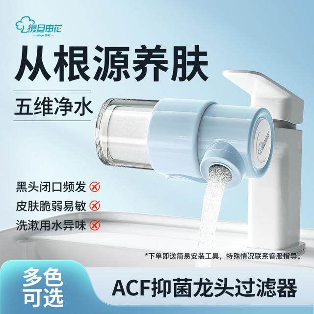 复旦申花抑菌水龙头过滤器卫生间洗脸净水器自来水净化除氯器洗漱