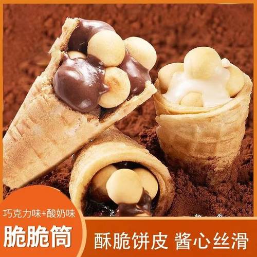 天承巧克力脆脆筒小零食儿童巧克力+酸奶味休闲解馋零食tw