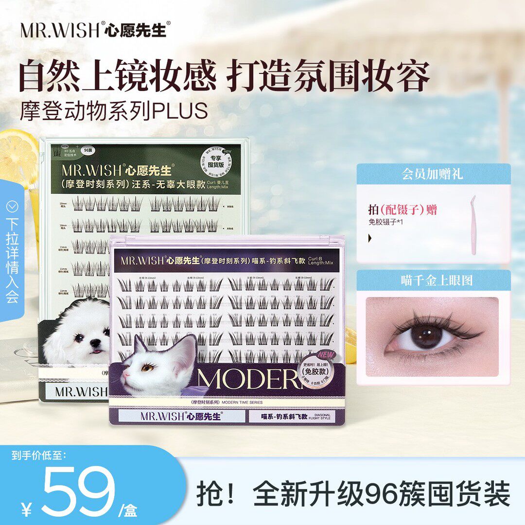 【摩登PLUS】心愿先生摩登动物喵千金斜飞泪汪汪婴儿直大容量睫毛