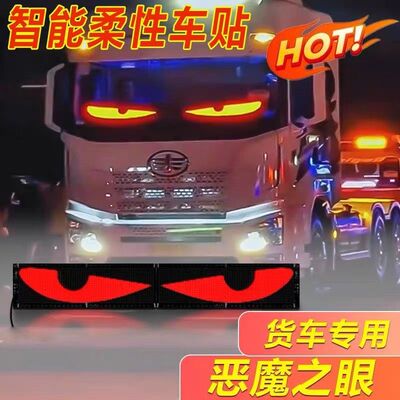 恶魔之眼眨眼车灯大货车汽挂车玻璃灯柔性显示屏全彩智能车贴