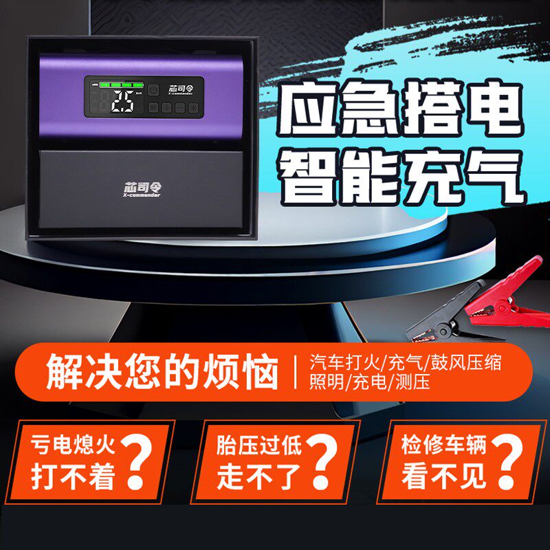 芯司令【大容量】汽车强启电源便携多功能照明充气泵搭电宝一体机