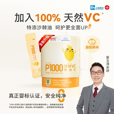 SINE/信谊崔玉涛亲研P1000沙棘VC特膳饮270ml（6ml*45条）/罐