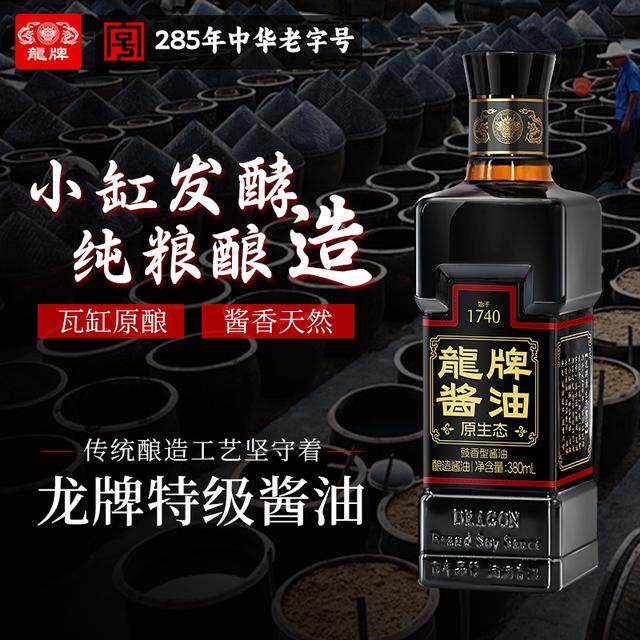 【暖冬季】龙牌酱油原酿酱油原生态酱油传统古法家用酱油