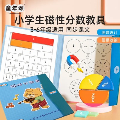 童年颂【磁吸版102件套】磁性分数盘 立体展示 学习分数 教材同步