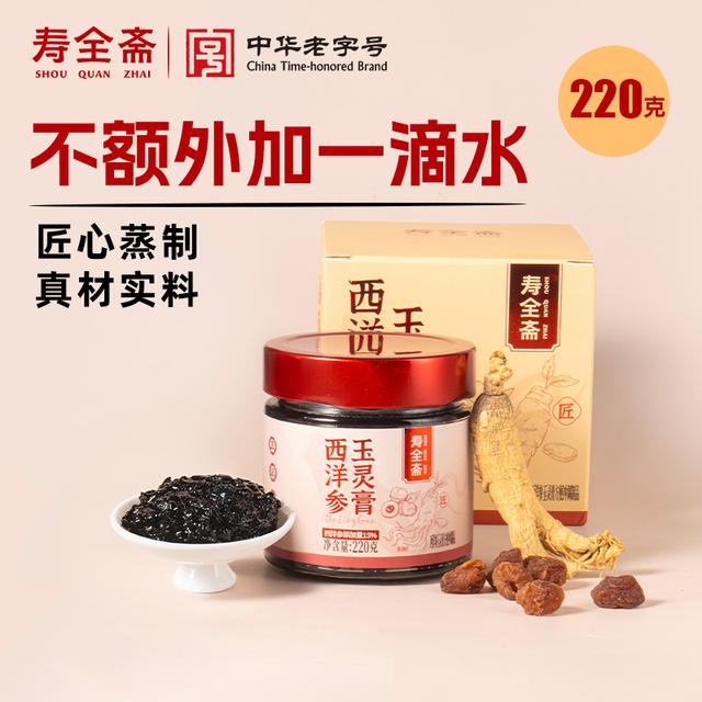 【寿全斋】玉灵膏西洋参桂圆龙眼干220g/罐