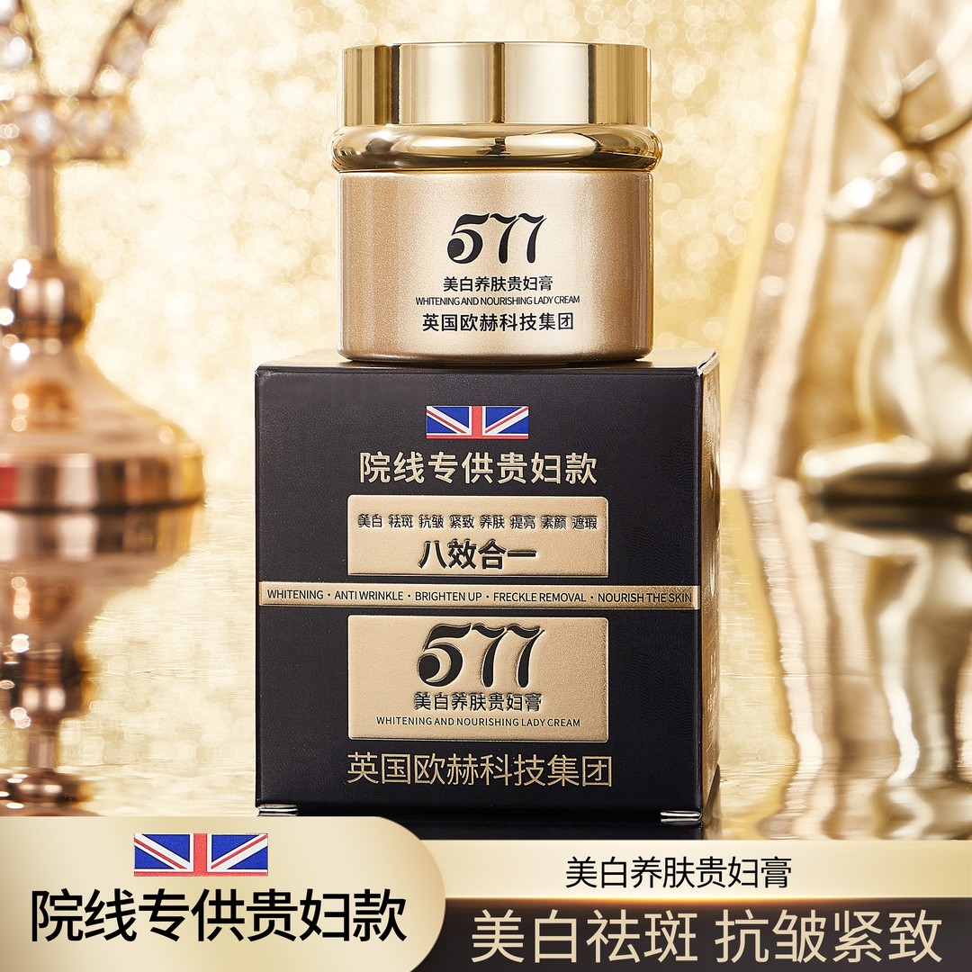 【英国欧赫集团贵妇膏】院线577祛斑抗皱养肤贵妇膏（八效合一）