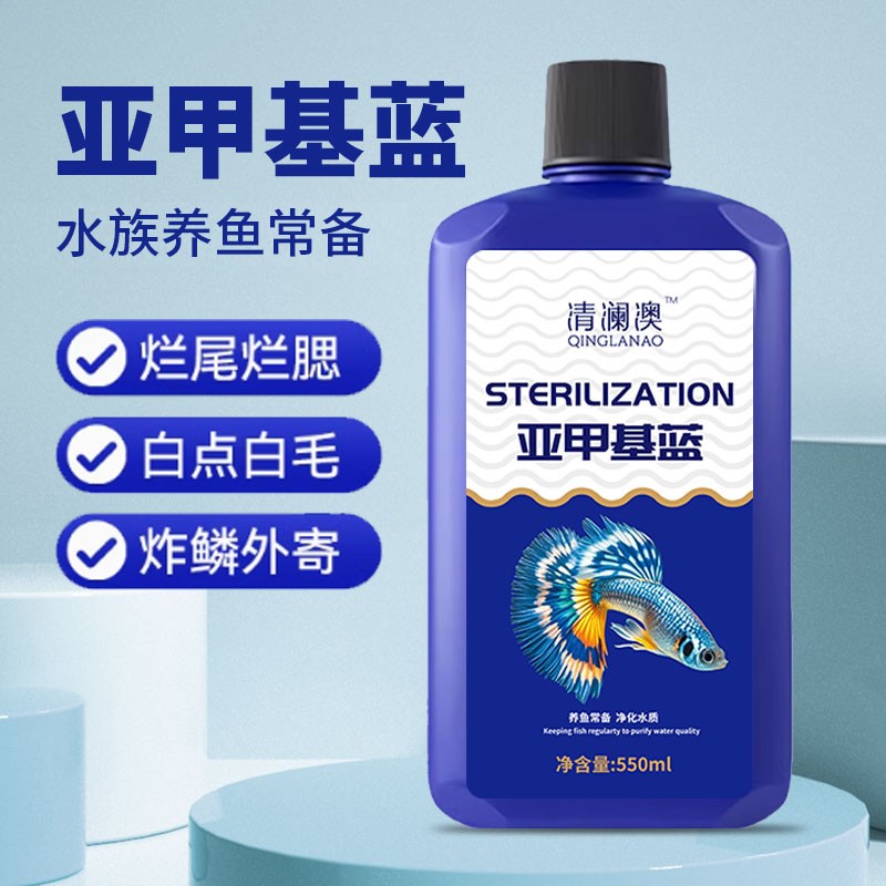 清澜澳浓缩亚甲基蓝观赏鱼白点净化水霉烂尾炸鳞锦鲤金鱼鱼缸消杀