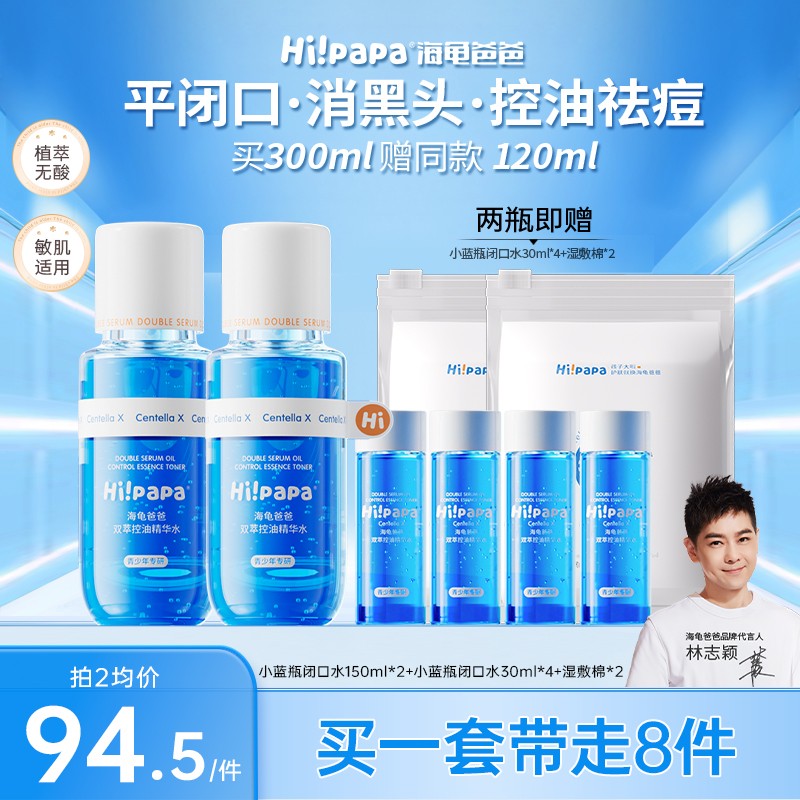 青少年青春水海龟爸爸双萃控油精华水乳改善粉刺黑头青春期护肤